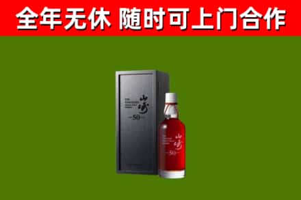 安国烟酒回收50年山崎洋酒.jpg